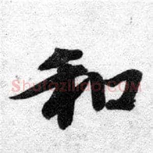 和
