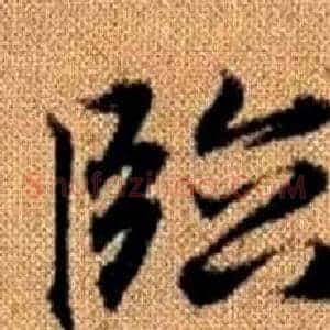 臨