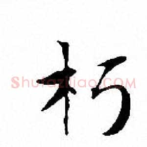 朽