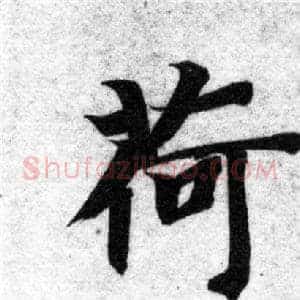 荷