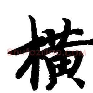 横