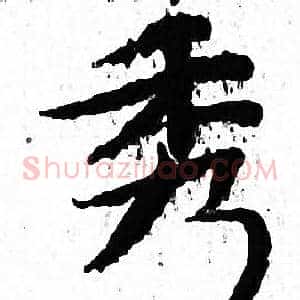 秀