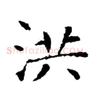 洪