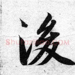後