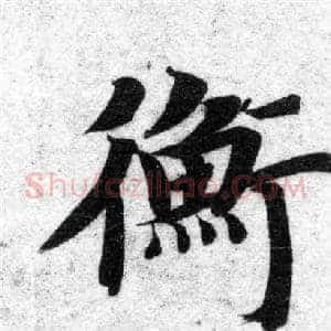 衡