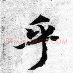 乎