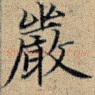 严
