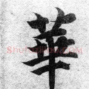 華