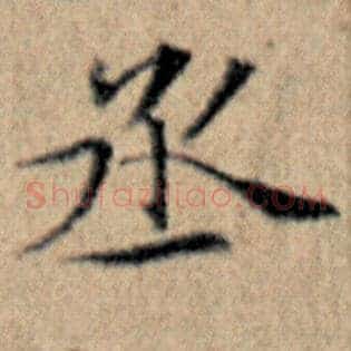 丞