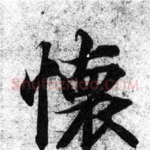 懷