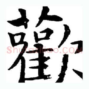 欢