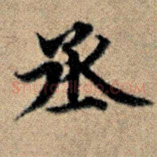 丞