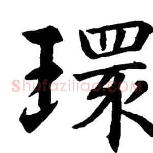 环