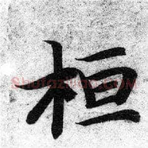 桓