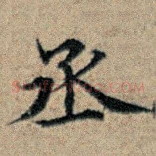 丞