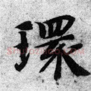 環