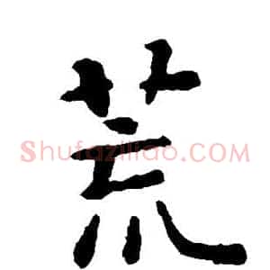 荒