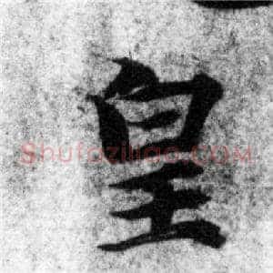 皇