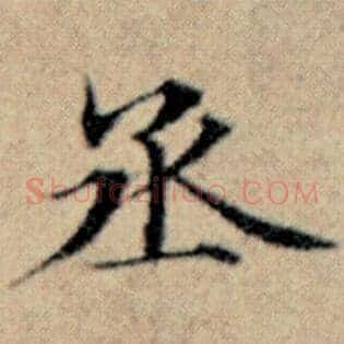 丞