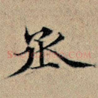 丞