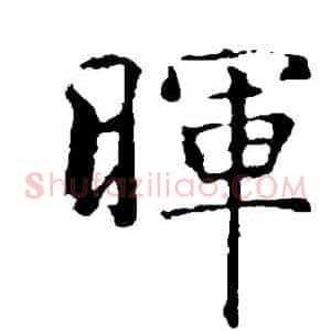 晖