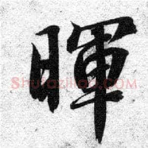 暉