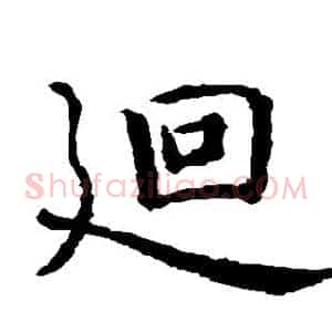 回