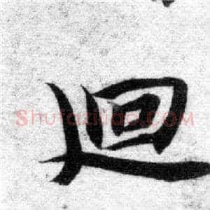 廻