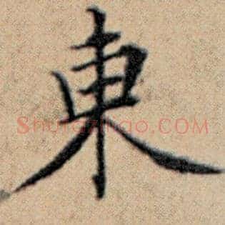 东