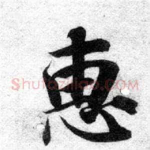 惠