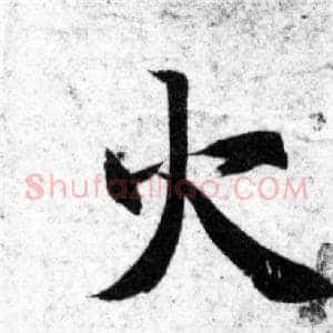 火