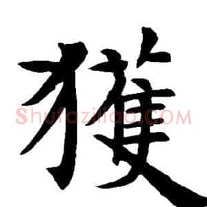 获