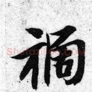 祸