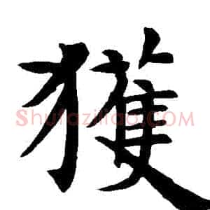 穫