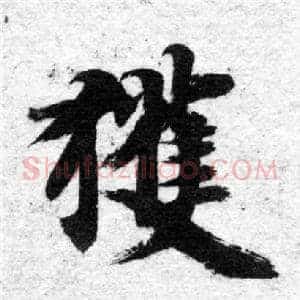 獲