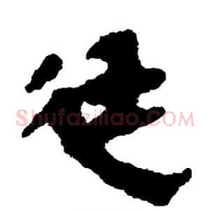 廷