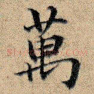 万