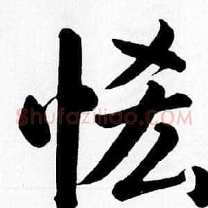 恡