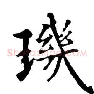 玑