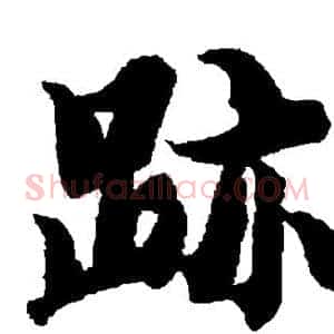 迹
