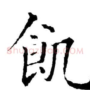 飢