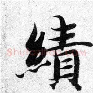 绩