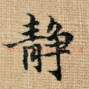 静