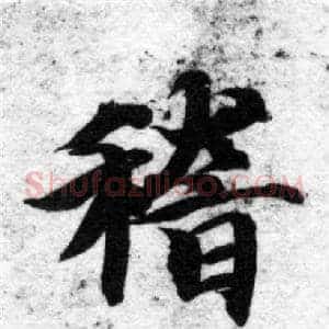 稽