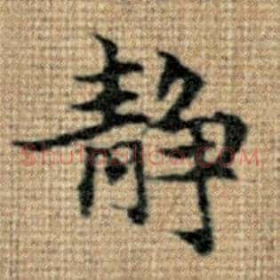 静