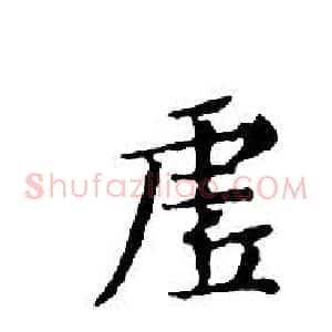 虛