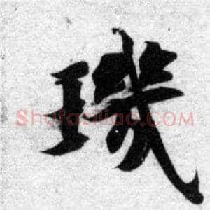 璣