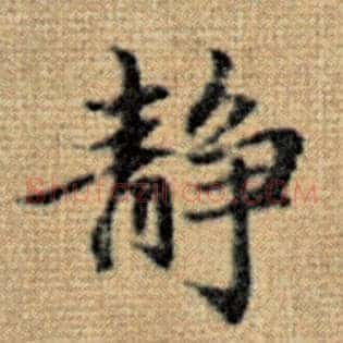 静