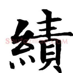 績