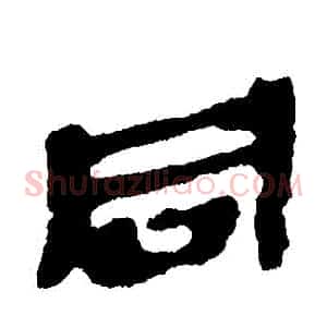 衕